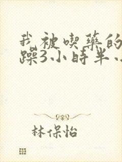 我被吃药的公狂躁3小时半小说