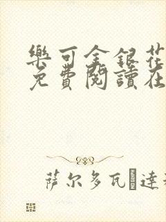 乐可金银花全文免费阅读在线有弹窗