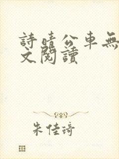 诗晴公车无删全文阅读