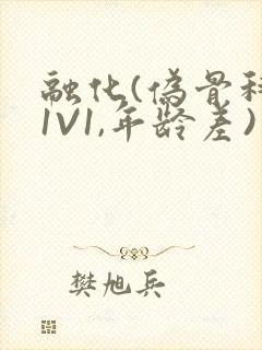 融化(伪骨科,1V1,年龄差)书适