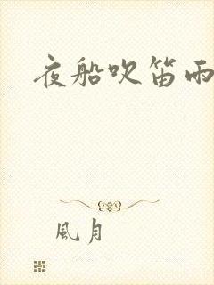 夜船吹笛雨潇潇