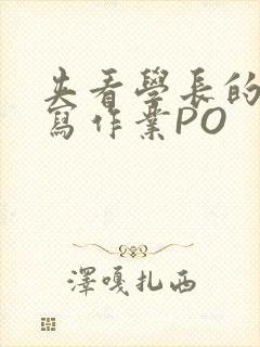 夹看学长的巨大写作业PO