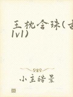 玉枕含珠(古言1v1)