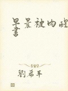 早晨被肉醒h秘书