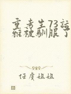 重考生73话丹雅被驯服了