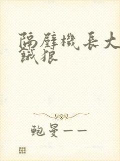 隔壁机长大叔是饿狼