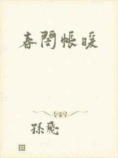 春闺帐暖