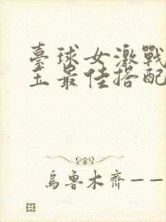 台球女激战2奶玉最佳搭配小说