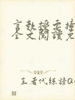 言教授要撞坏了全文阅读免费