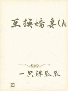 互换娇妻(h)
