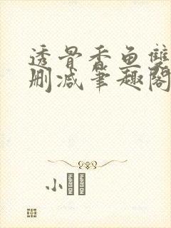 透骨香鱼双意无删减笔趣阁