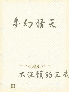 梦幻情天