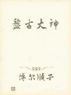 盘古大神