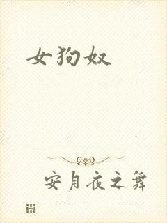 女狗奴