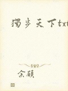 独步天下txt