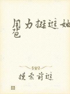 用力挺进她的花苞