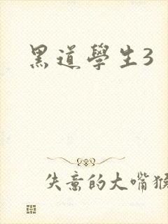 黑道学生3