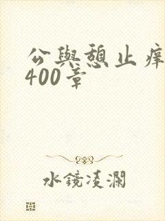 公与憩止痒小说400章