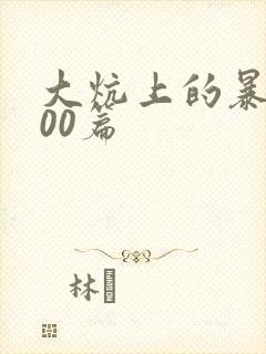 大炕上的暴伦500篇