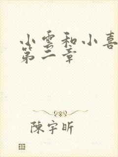 小云和小喜交换第二章