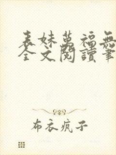 表妹万福无删减全文阅读笔趣阁