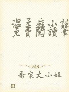 温柔瘾小说全文免费阅读笔趣阁