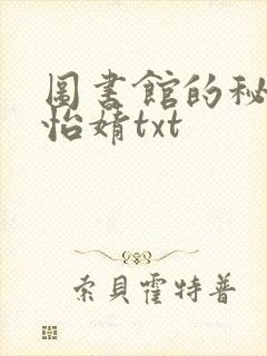 图书馆的秘密程怡婧txt