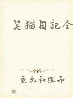 笑猫日记全集