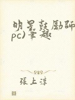 明星鼓励师(npc)笔趣