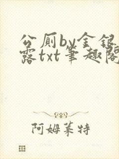 公厕by金银花露txt笔趣阁免费阅读