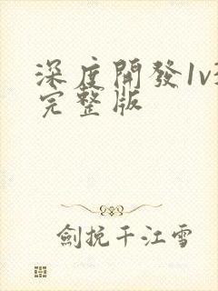 深度开发1v3完整版