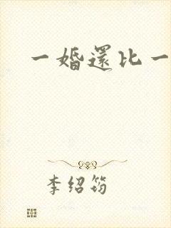 一婚还比一婚高
