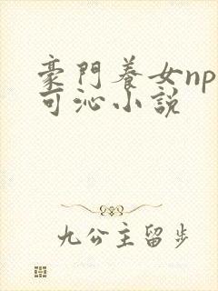 豪门养女npc可沁小说