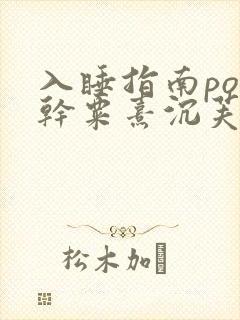 入睡指南po高干粟熹沉芙全文