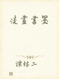 淡画书墨