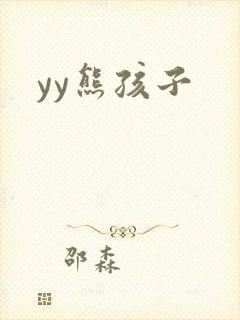 yy熊孩子