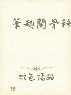 笔趣阁骨科
