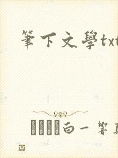 笔下文学txt