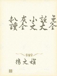 扒灰小说免费阅读全文大全