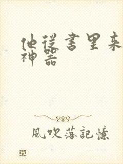 他从书里来追书神器