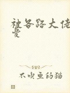 被各路大佬强制爱