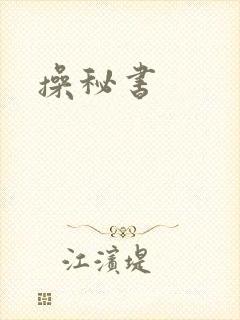 操秘书