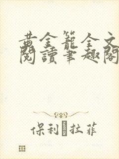 黄金笼全文免费阅读笔趣阁