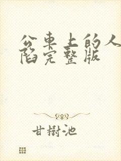 公车上的人妻沦陷完整版