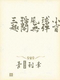 三号风球小说笔趣阁无弹窗txt