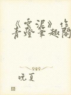 《云泥》作者:青灯笔趣阁