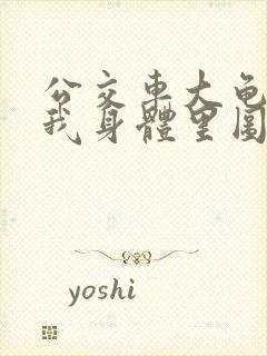 公交车大龟廷进我身体里图