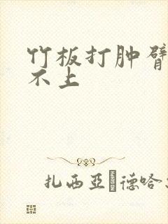 竹板打肿臂缝合不上