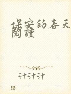 保安的春天免费阅读