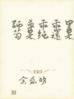 师尊乖乖里的葡萄是纯还是仿